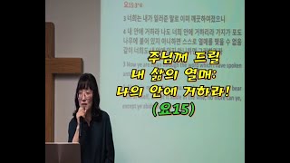 주님께 드릴 내 삶의 열매: 나의 안에 거하라! (요15) 김애지 사모 / 얼바인 샤이닝 휄로쉽 교회 주일 설교 (01.12.25.)