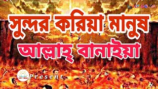 সুন্দর করিয়া মানুষ | Sundor koriya Manush | Bangla New Islamic Gojol | Holy Gojol(1080p)