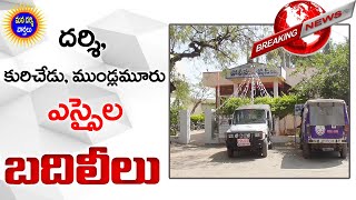 దర్శి, కురిచేడు, ముండ్లమూరు ఎస్సైల బదిలీలు | Mana Darsi News | Darsi News Updates | Darsi | HD