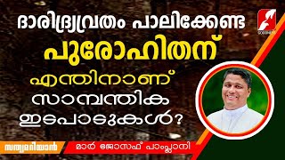 ദാരിദ്ര്യ വ്രതം പാലിക്കേണ്ട പുരോഹിതന് എന്തിനാണ് സാമ്പത്തിക ഇടപാടുകൾ|MAR JOSEPH PAMPLANY|GOODNESS TV|