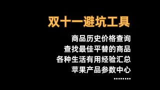 双十一拒绝被坑！买买买前先看这几个网站！