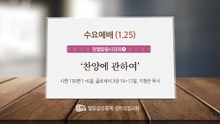 [정월말씀사경회] 20230125 '찬양에 관하여' (시편 150편 1~6절, 골로새서 3장 16~17절) 지형은 목사