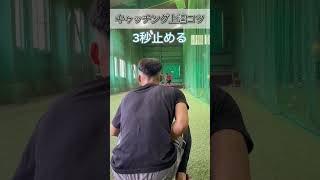 【キャッチング上達のコツ】3秒止める