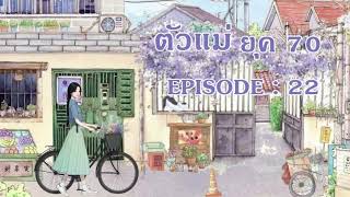 ตัวแม่ 70's l EP 22