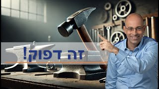 משהו פה דפוק!