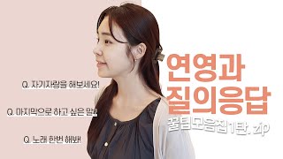 🗂️ 연영과 질의응답 꿀팁 모음.zip 1탄 | #연영과 #질의응답 #연기학원  #혜영테라피 #합정연기학원 #킵고잉연기학원