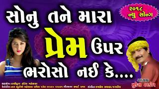 Sonu Tane Mara Prem Upar - New Gujarati Dj Song 2018 | Popular Gujarati Song | RDC Gujarati HD