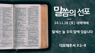 2024년 11월 16일 (토) 새벽예배 ( 딤후 3:1-9  / 말세는 늘 우리 앞에 있습니다 )