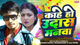 KAHE HO UDAS MANWA ।। BIDESA GELO ।। काहे हो उदास मनवा ।। Raj bhai khortha Holi song