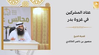 🔸عدد وعتاد جيش المسلمين وجيش المشركين في غزوة بدر الكبرى 🎙️ الشيخ منصور الخالدي