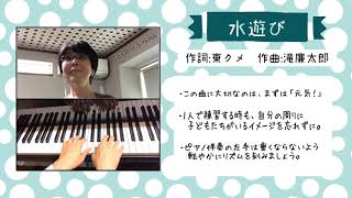 【水遊び】幼児教育科現役講師がお送りする〈歌・ピアノ・演奏解説付き〉