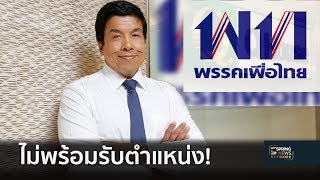 “ชัชชาติ” ปัดไม่รับตำแหน่งในพรรคเพื่อไทย   | 28 ต.ค.61 | ตามข่าวเที่ยง