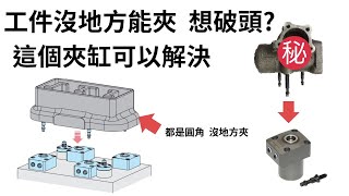 工件沒地方夾 想破頭想不到方法? KOSMEK FP 牽引螺栓夾持缸 幫你解決 /盈生貿易