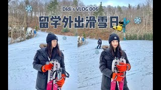 美国留学Vlog 006｜人生第一次滑雪，连滚带爬完成了