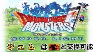 DQMSL 攻略 裏技 課金ガチャを無料で回そう