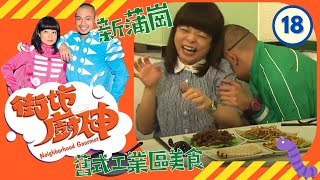 新蒲崗 | 街坊廚神 #18 | 阮小儀、金剛 | 粵語 | TVB 2011