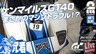 #55【GTS】兄者がケンマイルズするグランツーリスモ：マニュファクまさかのマシントラブル!!【2BRO.】