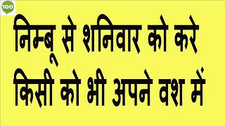 निम्बू पर नाम लिखकर खतरनाक वशीकरण | Nimbu Se Vashikaran |एक निम्बू से करें वशीकरण निम्बू पर नाम लिखकर खतरनाक वशीकरण | Nimbu Se Vashikaran |एक निम्बू से करें वशीकरण