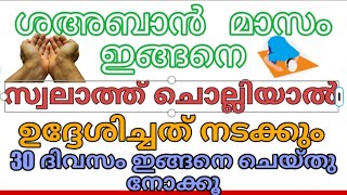 ശഅബാൻ മാസം | Malayalam islamic speech | Dawa ul quran