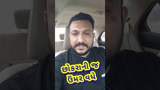 માત્ર છોકરાઓની જ ઉંમર વધે છે..............😂😂😂😂😂😂😂😂