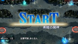 黒鎧の魔神 ☆１ 奪われたグリモワール １回目【千年戦争アイギス 実況 無課金】