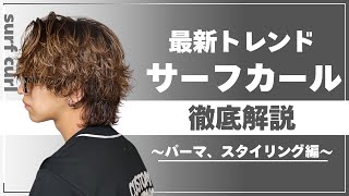 大流行中！！サーフカールのカット&パーマ徹底解説【パーマ、スタイリング編集】