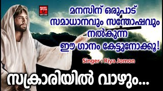 Sakrariyil Vazhum  # Christian Devotional Songs Malayalam 2019 # Hits Of Riya Jomon