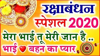 Happy Rakshabandhan Special 2020 Status | Rakhi :Bhai Behen Ka Pyar | राखी स्टेटस शायरी