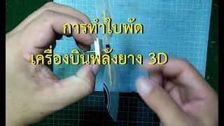 การทำใบพัดเครื่องบินพลังยาง 3D