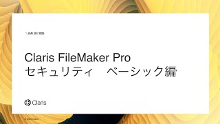 Claris FileMaker Pro セキュリティ ベーシック編