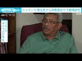 “経済危機”スリランカ　7日以内に議会で新大統領選出へ　ラジャパクサ氏辞任受け 2022年7月15日