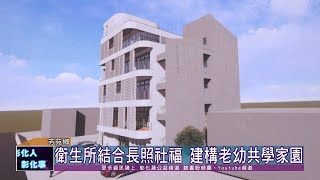 110-03-16 前瞻基礎建設 芳苑鄉衛生所暨長照社福大樓新建工程動土