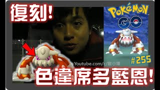 復刻!色違席多藍恩!!上次跑掉的IV100這次要補回來!! [遊戲]Pokémon GO EP.255