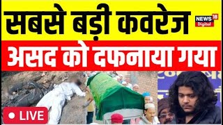 Asad Ahmed Encounter Live Update: कब्रिस्तान से असद के जनाज़े  की लाइव कबरेज News18 पर  ! | Atiq