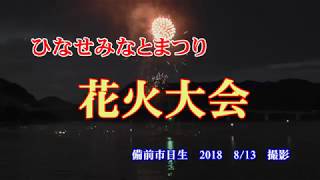 ひなせみなとまつり　花火大会　備前市日生　2018　8月13　撮影