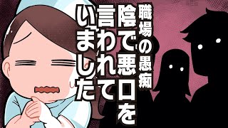 【パート主婦の愚痴】口は災いの元　余計なことを言えば職場の居心地が悪くなるのは当たり前【職場の不満】