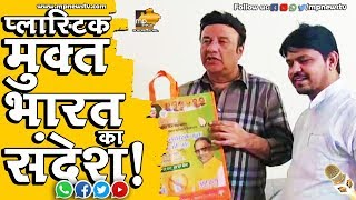 धार के टांडा में अनु मलिक ने दिया प्लास्टिक मुक्त भारत का संदेश ! MP News Tanda