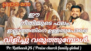 നീതിമാന്റെ ജീവിതത്തിൽ ദൈവം ഇല്ലാത്തതിനെ ഉള്ളതുപോലെ വിളിച്ചു വരുത്തുമ്പോൾChristian devotional message