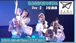 20241211　UNIDOL 2024-25 Winter 関東予選　Day-2　(5)　さよならモラトリアム（慶應義塾大学）