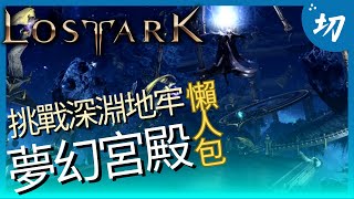 【挑戰深淵地牢】夢幻宮殿懶人包｜失落的方舟Lost Ark