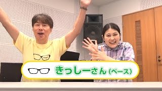 【マジメイト音楽部】メンバー紹介：きっしーさん