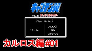 【Captain Tsubasa】俺たちとキャプテン翼とカルロス編 #01【ハックロム】