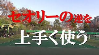 テニス セオリーの逆を、上手く使う Tennis Use the reverse of theory well