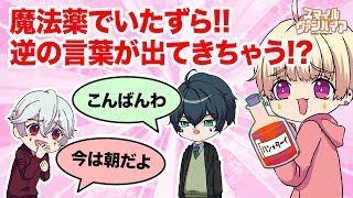 【いたずら】翻訳付きカオスワード連発ww言いたいことが反対になる薬を飲むとどうなるのかw？