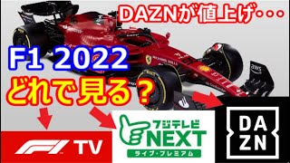 F1TVが神過ぎる！最強のF1視聴方法はこれ！各サービスのメリットデメリットとは！ダゾーン派は値上げ前に更新すべし!?【F1 2022】