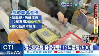 【每日必看】12年欠稅2500萬! 旅行社老闆扛720萬點鈔半小時 20230107 @中天新聞CtiNews