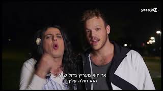 OMG - שגיא ברייטנר מתחתן עם אמא של יואבי