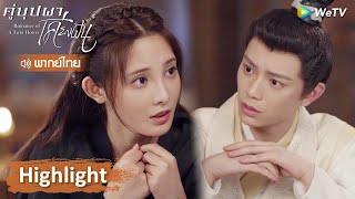 【พากย์ไทย】เจ้าว่าอะไรนะ? พูดใหม่อีกทีซิ ข้าไม่ได้ยิน | Highlight EP24 | คู่บุปผาเคียงฝัน | WeTV