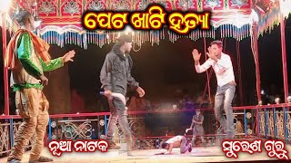 Fight Scene || Nua Guda Natok || Karna Guru || ସରିବନି ବାପ ଝିଅର ଗପ || 9861801220