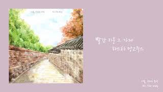 All The Way-서울, 우리의 추억 (Lyric video)